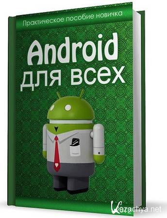 Денис Егоров - Android для всех. Практическое пособие новичка (2012) pdf