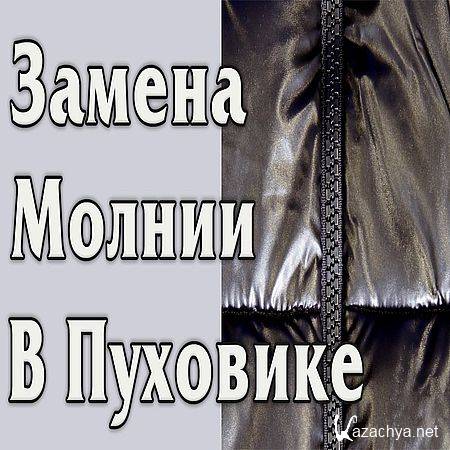 Замена молнии в пуховике (куртке) (2016) WEBRip Замена молнии в пуховике (куртке) (2016) WEBRip