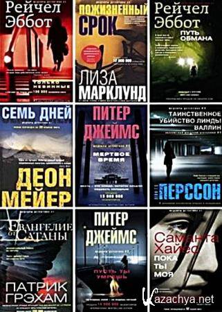 Серия - Шедевры детектива № 1 (43 книги)