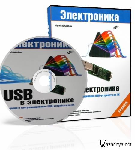  Юрген Хульцебош. USB в электронике + CD 