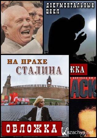 Обложка.Тайна смерти звёзд (2016) IPTVRip Обложка.Тайна смерти звёзд (2016) IPTVRip