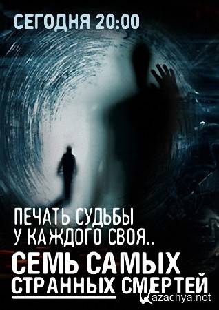 Печать судьбы у каждого своя. Семь самых странных смертей (18.11.2016) WEB-DLRip Печать судьбы у каждого своя. Семь самых странных смертей (18.11.2016) WEB-DLRip