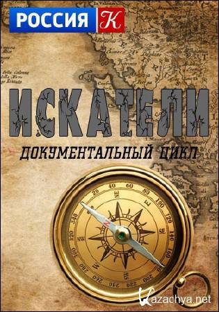 Искатели. Тайна "деревянных богов" (2016) IPTVRip Искатели. Тайна "деревянных богов" (2016) IPTVRip