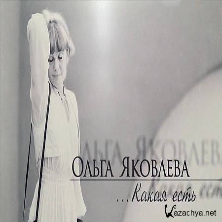 Ольга Яковлева... Какая есть (4 фильма из 4) (2016) IPTVRip Ольга Яковлева... Какая есть (4 фильма из 4) (2016) IPTVRip