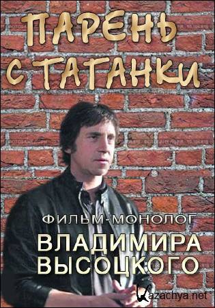 Парень с Таганки. Владимир Высоцкий (1972) IPTVRip Парень с Таганки. Владимир Высоцкий (1972) IPTVRip