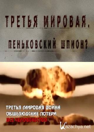 Третья мировая. Пеньковский шпион? (2014) SATRip Третья мировая. Пеньковский шпион? (2014) SATRip