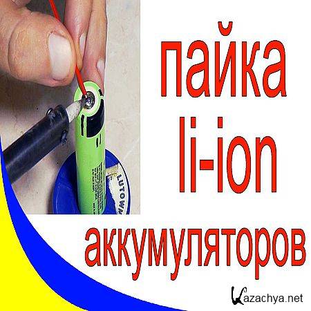 ������������. ��� ����� ������������ Li-ion? (2016) WEBRip