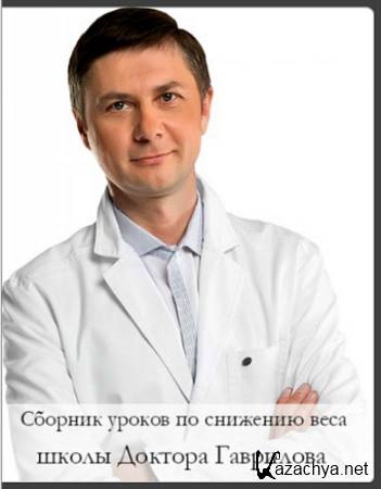 Сборник уроков по снижению веса школы Доктора Гаврилова (2016) PCRec