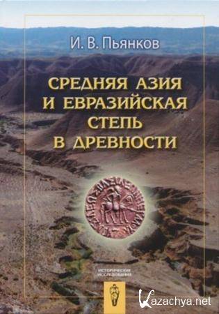 Пьянков И.В. - Средняя Азия и Евразийская степь в древности (2013)