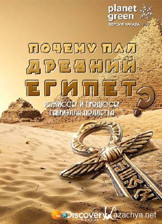    ? / Why Ancient Egypt Fell (2008) HDTV 1080i