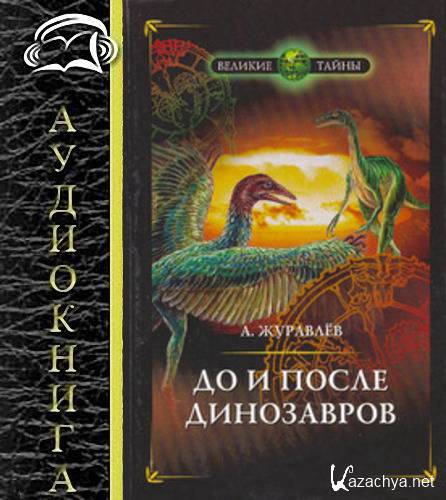Андрей Журавлев - До и после динозавров (Аудиокнига)     