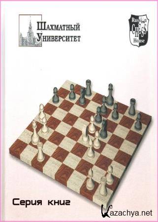 Серия - Шахматный университет (102 книги)