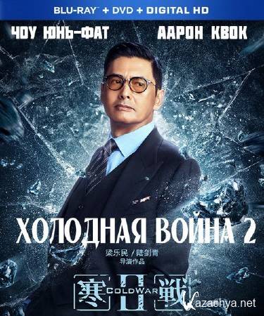   2 / Cold War II (2016) HDRip/BDRip 720p