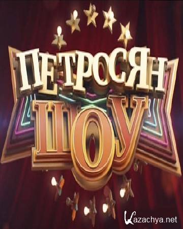 Петросян Шоу (25.10.2016) SATRip