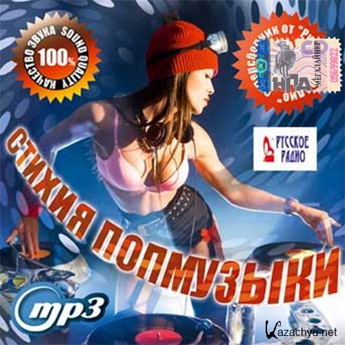 Стихия попмузыки. Суперсборник от Русского радио (2016) 