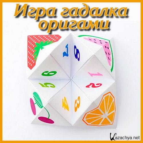  Игра гадалка оригами (2016) 