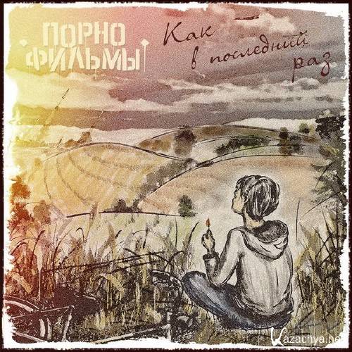 ����������� - ��� � ��������� ��� [Maxi-Single] (2016)