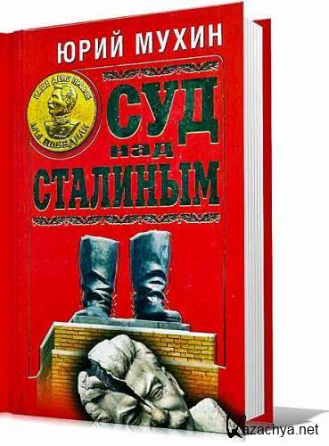 Юрий Мухин - Суд над Сталиным (Аудиокнига)     