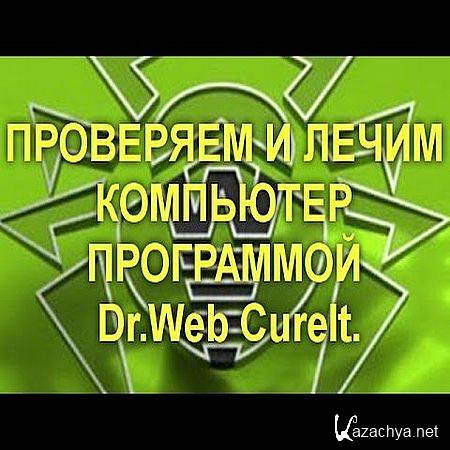     Dr.Web CureIt.    (2016) WEBRip