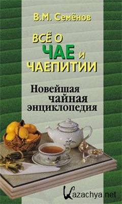 Семенов В.М. - Все о чае и чаепитии. Новейшая чайная энциклопедия (2006) DjVu