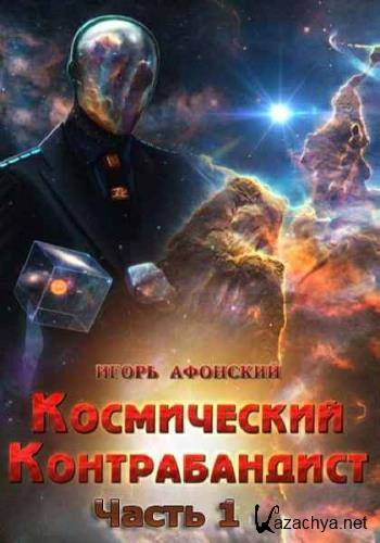 Игорь Афонский - Космический контрабандист 1 (Аудиокнига)     
