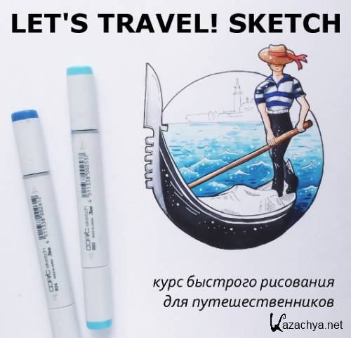 LET'S TRAVEL! SKETCH - Курс рисования для путешественников - Краснова (2015)