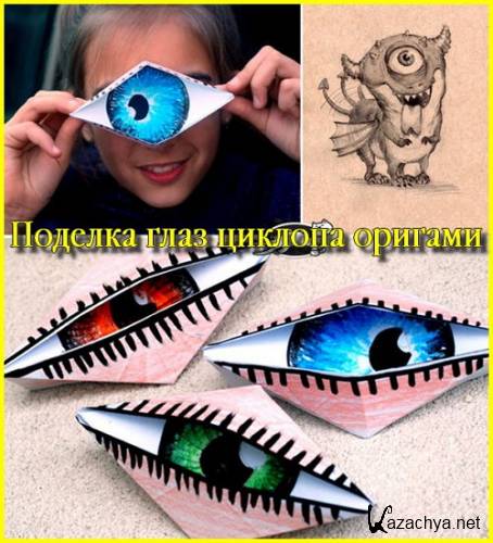  Поделка глаз циклопа оригами (2016) 