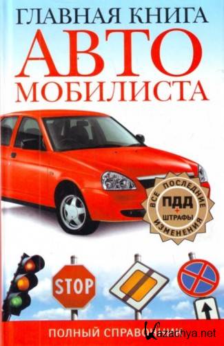 Ильичева М.Ю. - Главная книга автомобилиста (2010) PDF
