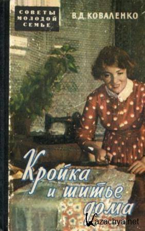 Коваленко В. Д. - Кройка и шитье дома (1959)