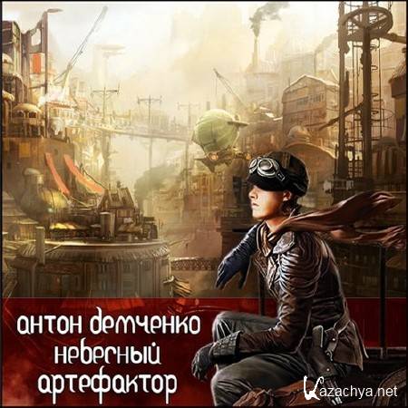 Демченко Антон - Небесный Артефактор (Аудиокнига)