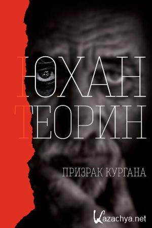 Юхан Теорин - Собрание сочинений (6 книг) (1986-2014)