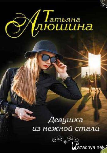 Татьяна Алюшина - Сборник сочинений (40 книг)  