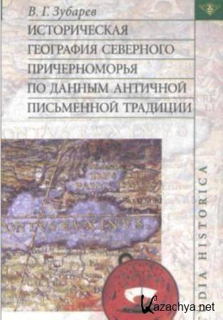Историческая география Северного Причерноморья по данным античной письменной традиции (2005)