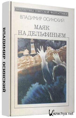 Осинский Владимир (24 книги)