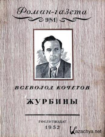 Роман-газета №9, 10  (1952) 