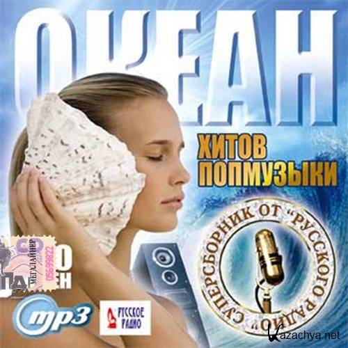 Океан хитов попмузыки от Русского радио (2016) 