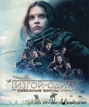 �����-����: ������� �����. ������� / Rogue One: A Star Wars Story (2016) CAMRip/PROPER