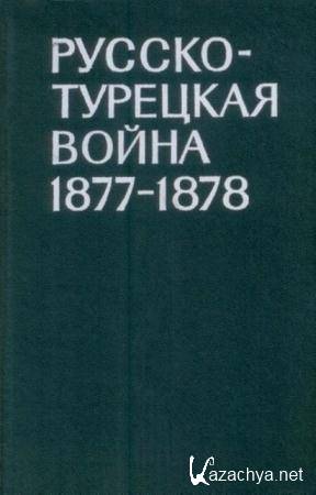  .. - -  1877-1878 . (1977)