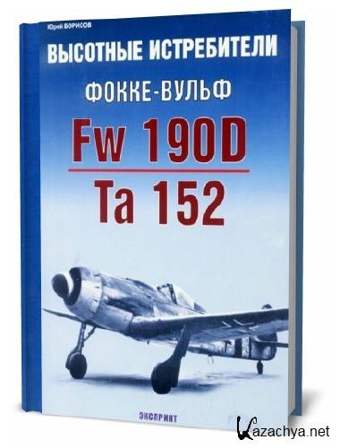  Ю. Борисов. Высотные истребители Фокке-Вульф Fw 190D / Ta 152    