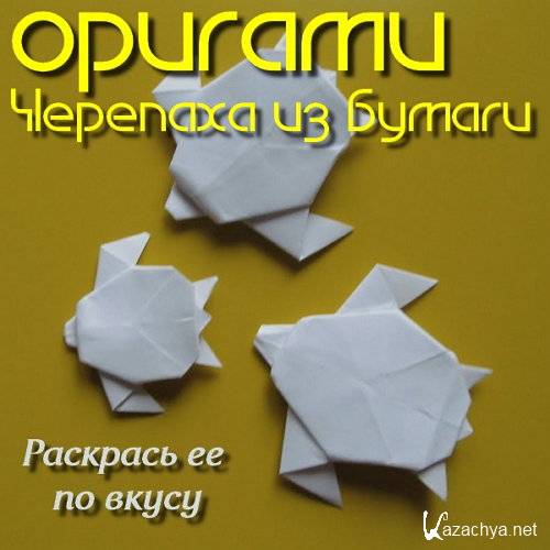  Черепаха из бумаги – оригами (2016) 