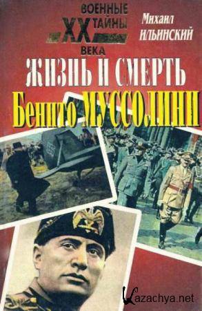 Михаил Ильинский - Жизнь и смерть Бенито Муссолини (2000)
