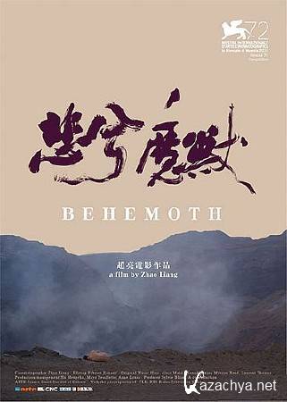  / Bei xi mo shou / Behemoth (2015) HDRip