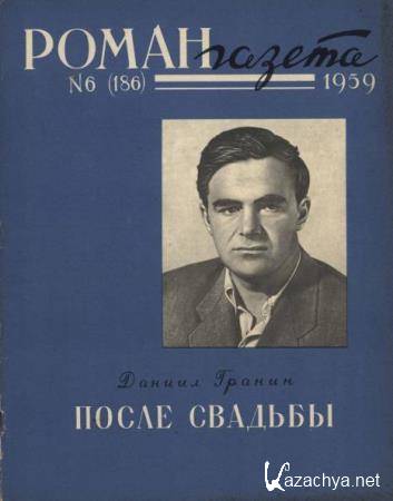 Роман-газета №6, 7  (1959) 