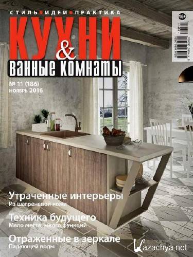  Кухни и ванные комнаты №11 (ноябрь 2016)    