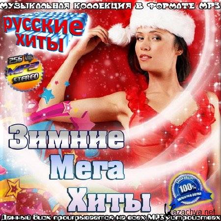 VA - Зимние мега хиты. Русский сборник (2016)