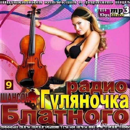 VA - Гуляночка блатного радио Часть № 9 (2016)