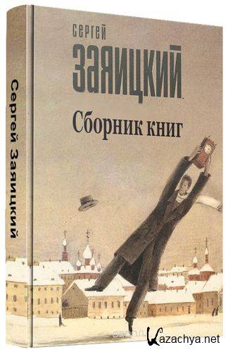 Сергей Заяицкий (26 книг)