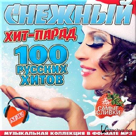 VA - Снежный хит-парад. 100 русских хитов (2016)