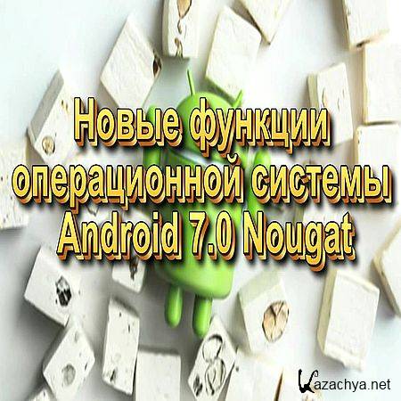 Новые функции операционной системы Android 7 0 Nougat (2016) WEBRip