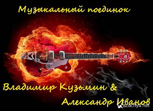 Музыкальный поединок - Владимир Кузьмин & Александр Иванов (2016)